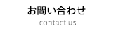 栗原レントゲンへのお問い合わせ