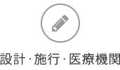 設計・施行・医療機関