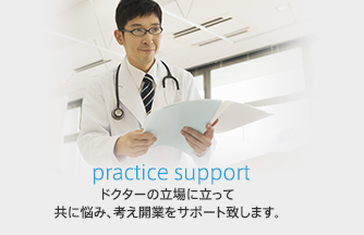 栗原レントゲンの開業支援:ドクターの立場に立って共に悩み、考え開業をサポート致します。